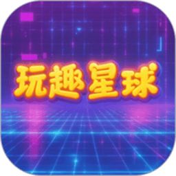 玩趣星球最新版本v1.0.0