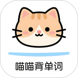 喵喵背单词app最新版本v1.1