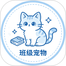 班级养宠物软件v1.0.0