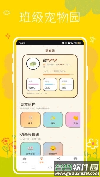 班级养宠物软件截图1