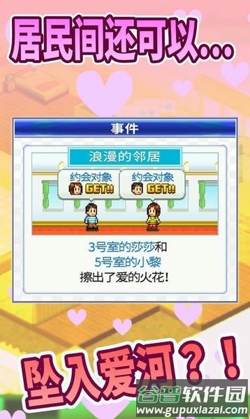 幸福公寓物语游戏正版截图2