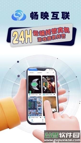 畅映互联云手机官方正版截图1