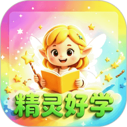 精灵好学appv1.3