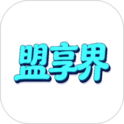 盟享界最新版本v1.0.0