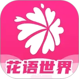 花语世界红包版v1.0.6