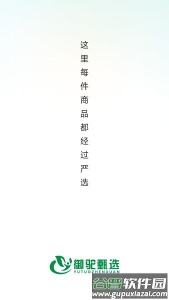御驼甄选手机版截图1