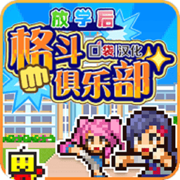 放学后格斗俱乐部最新版本v1.1.6