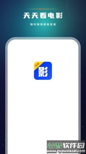 天天看电影赚钱app截图1