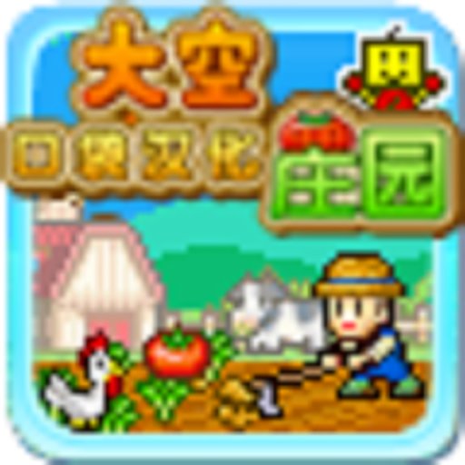 太空庄园汉化版v1.0.0