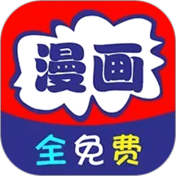 免看漫画appv5.0