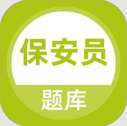 保安员题库app免费版v5.1.2