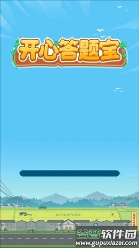 开心答题宝赚钱版截图1