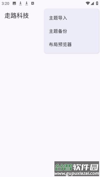 走路科技16.0最新版截图1