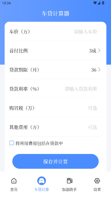 车贷在线计算器官方版截图1