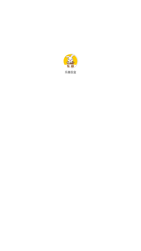 乐趣盲盒app官方版