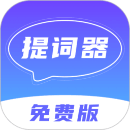口播提词器软件v1.2.5