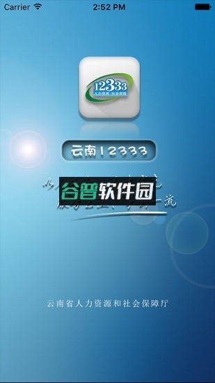 云南人社12333手机app下载截图1