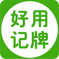 好用记牌器手机版v5.0.1
