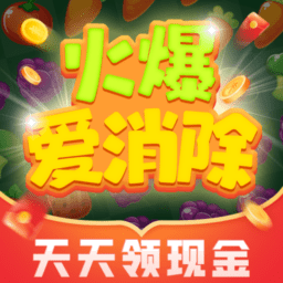 火爆爱消除红包官方版v1.2.8