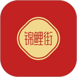 锦鲤街appv1.1.8
