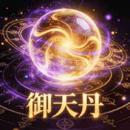 御天丹最新版本脚本v6.7.4