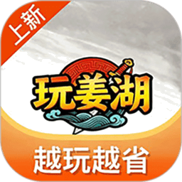 玩姜湖最新版本v1.3.26303