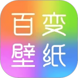 百变壁纸秀软件v1.0.8