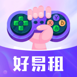 好易租游戏appv2.9.7