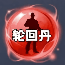 轮回丹最新版本v6.7.0
