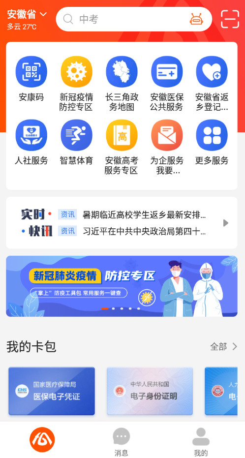 安徽皖事通app