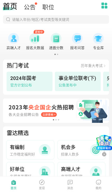 公考雷达app官方正版