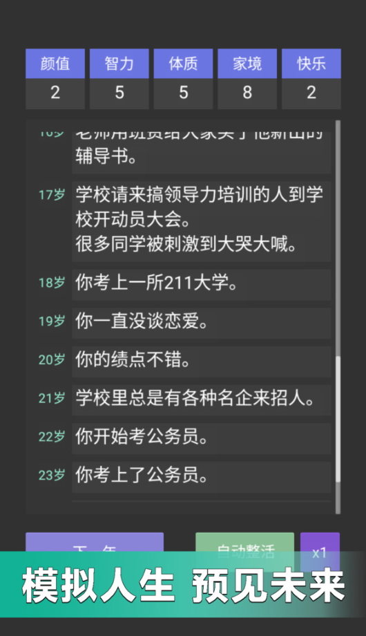 重来人生模拟器游戏