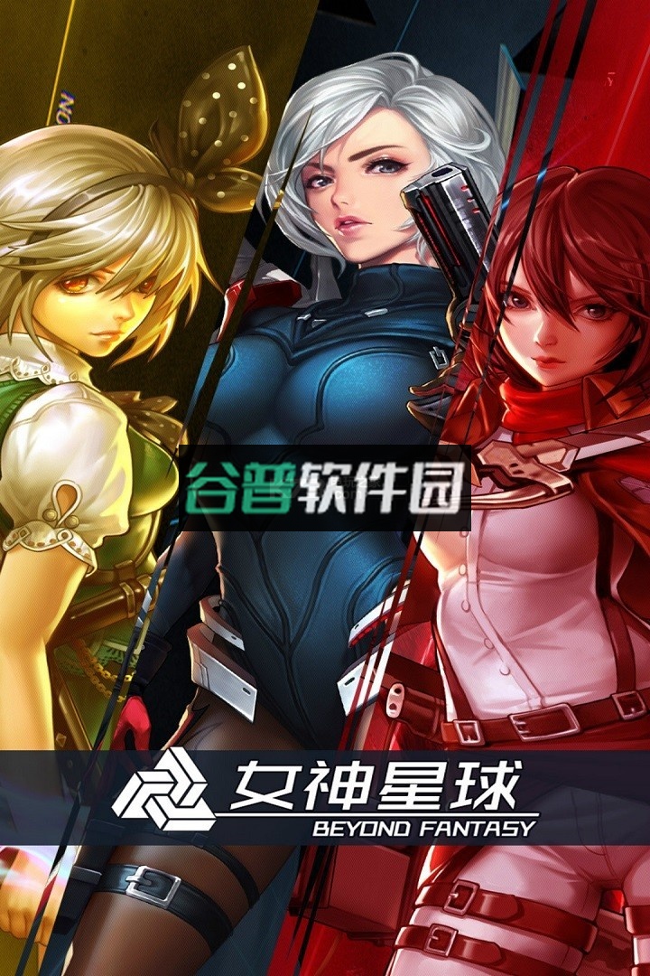 女神星球最新版下载截图2