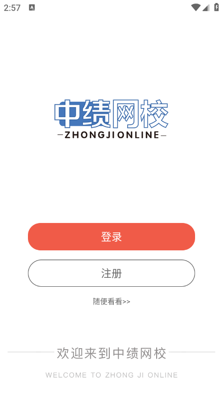 中绩网校app最新版截图1