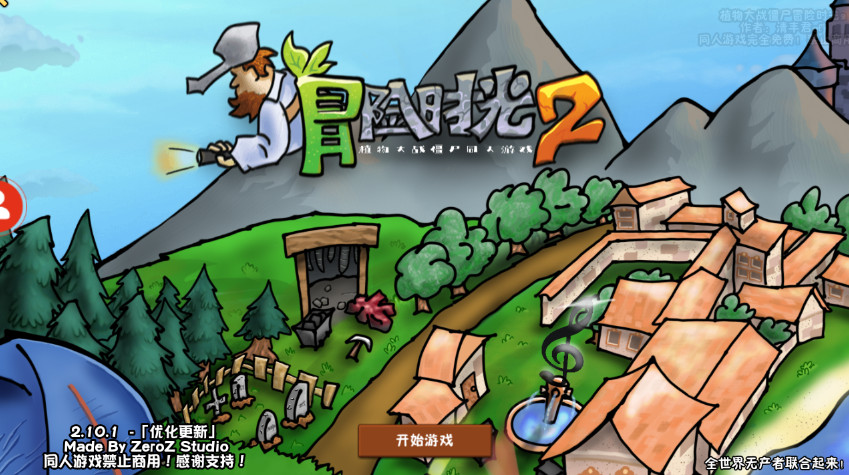 植物大战僵尸冒险时光2安卓版