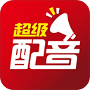 超级配音最新版本v1.0.10手机版
