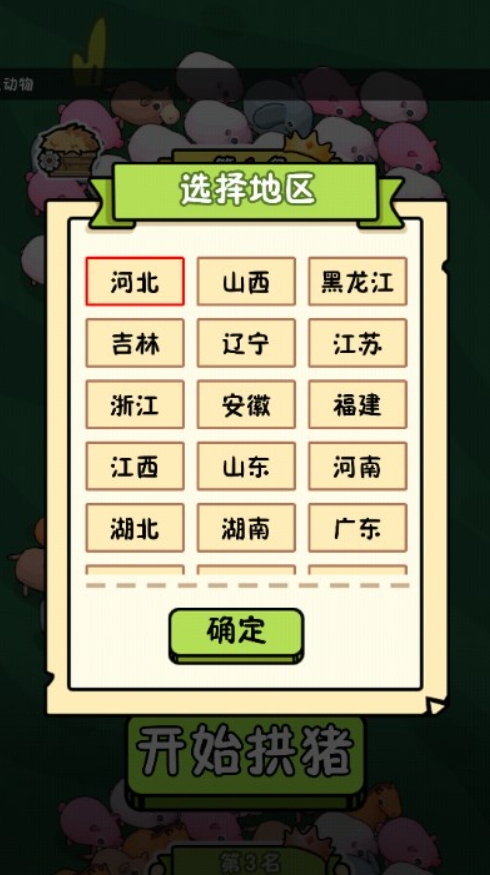 拱了个猪手游