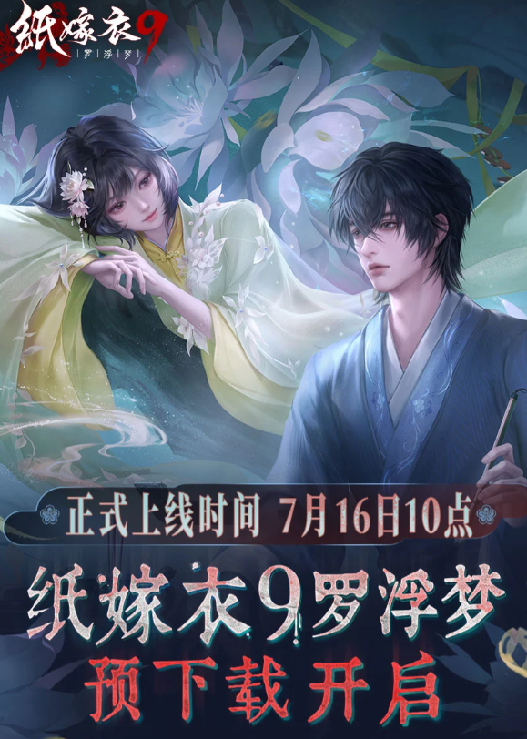 纸嫁衣9罗浮梦游戏