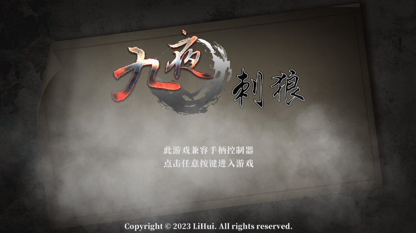 九夜刺狼游戏