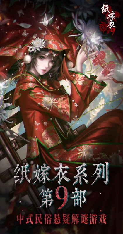 纸嫁衣9罗浮梦游戏截图2