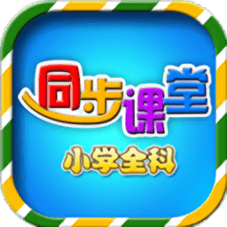 新小学同步课堂appv6.1.7