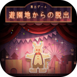 逃离游乐园无限提示版v1.0.2