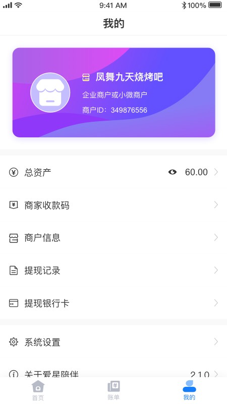 爱星陪伴收款app截图2