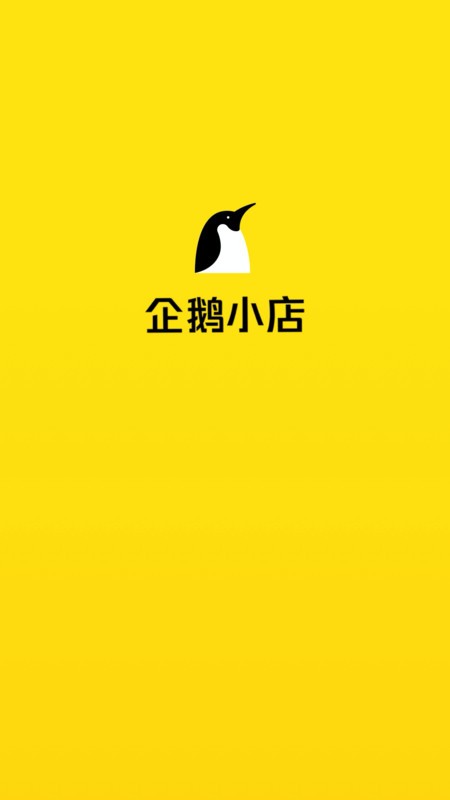企鹅小店商家版免费版截图2