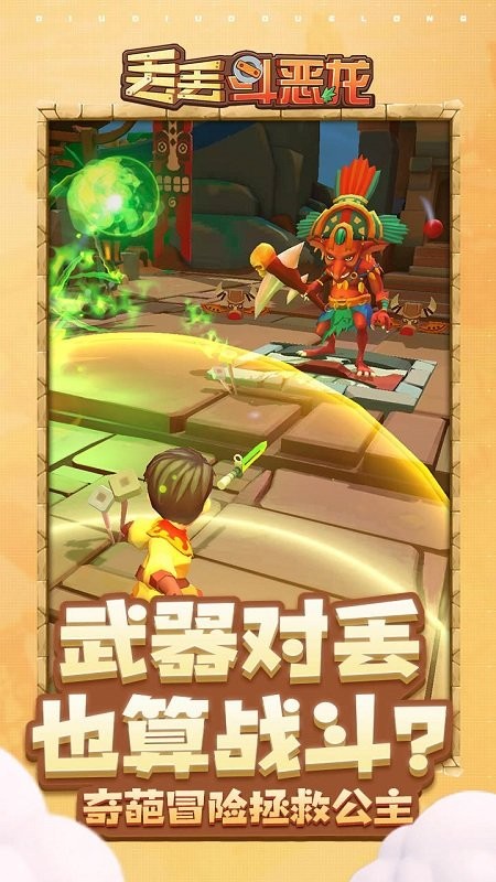 丢丢斗恶龙游戏截图3