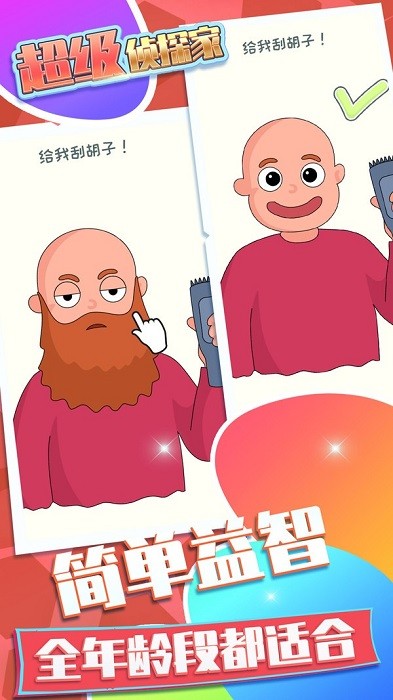 超级侦探家游戏截图3