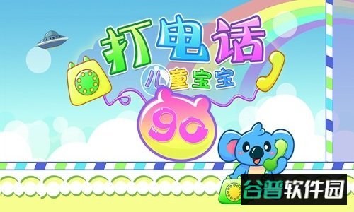 儿童宝宝打电话游戏截图2