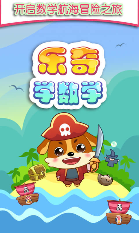 儿童教育乐奇学数学手机版截图3