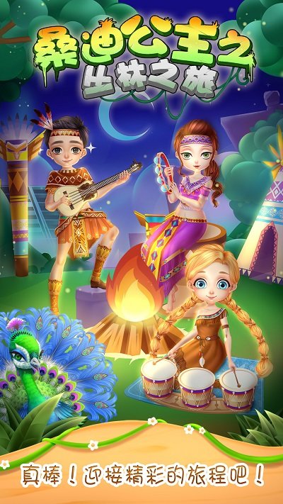 桑迪公主之丛林之旅手机版截图3