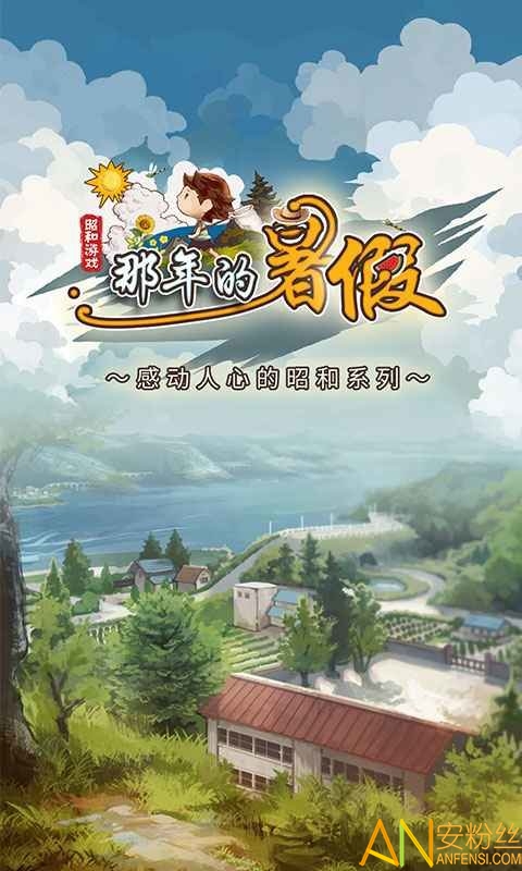 那个夏日的暑假官方版截图1